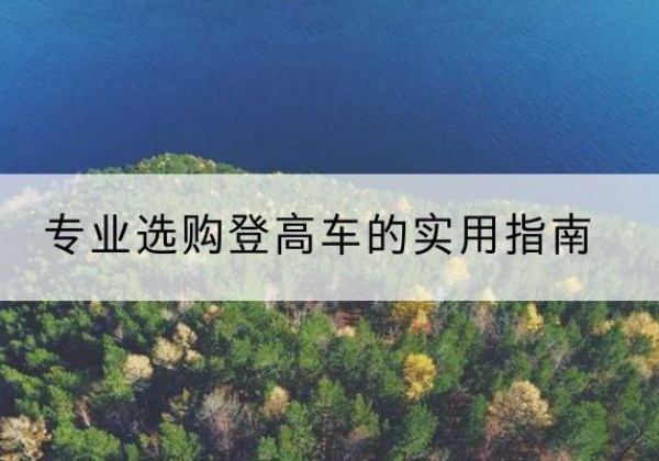 上饶电动登高车厂家推荐-专业选购登高车的实用指南