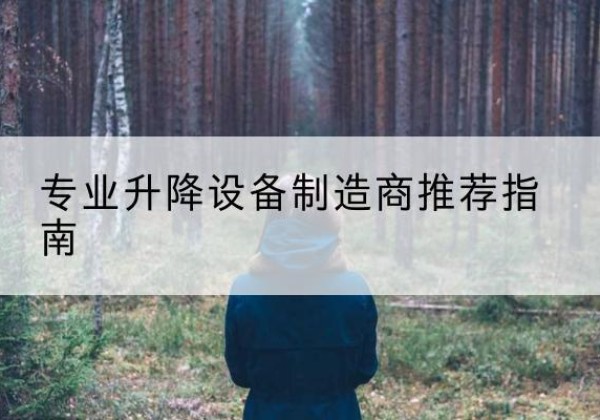 上饶电动剪叉升降平台厂家-专业升降设备制造商推荐指南